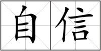 自信