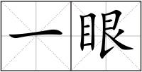 一眼