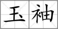 玉袖