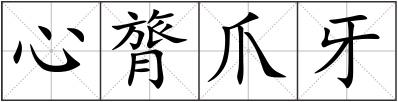 心膂爪牙