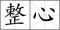 整心