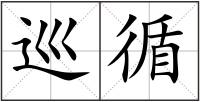 巡循