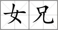 女兄