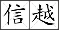 信越