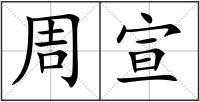 周宣