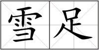 雪足