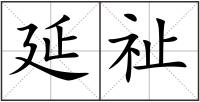 延祉