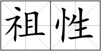祖性