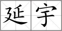 延宇