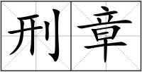 刑章