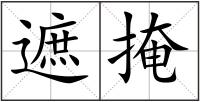 遮掩