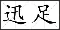 迅足