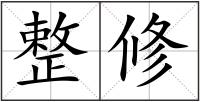 整修