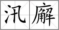 汛廨