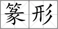 篆形