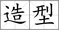 造型