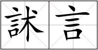訹言