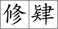 修肄