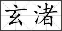 玄渚
