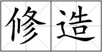 修造