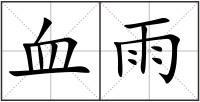 血雨