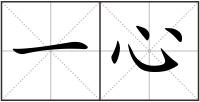 一心