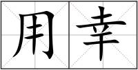 用幸