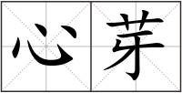 心芽