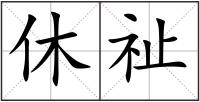 休祉