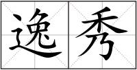 逸秀