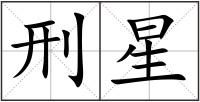 刑星