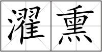 濯熏