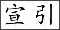 宣引