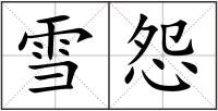 雪怨