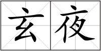 玄夜
