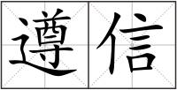 遵信