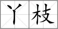 丫枝