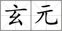 玄元