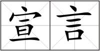 宣言