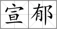 宣郁