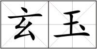 玄玉