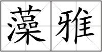 藻雅