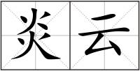 炎云