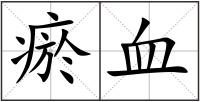 瘀血