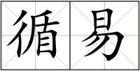 循易