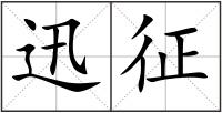 迅征