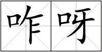 咋呀