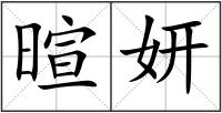 暄妍