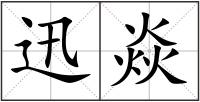 迅焱
