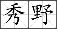 秀野